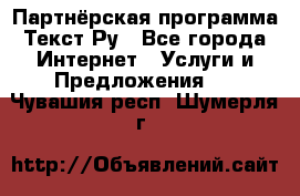 Партнёрская программа Текст Ру - Все города Интернет » Услуги и Предложения   . Чувашия респ.,Шумерля г.